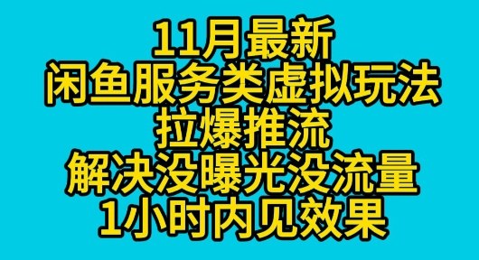 11月最新闲鱼服务类虚拟玩法拉爆推流解决没曝光没流量1小时内见效果-副业资源网