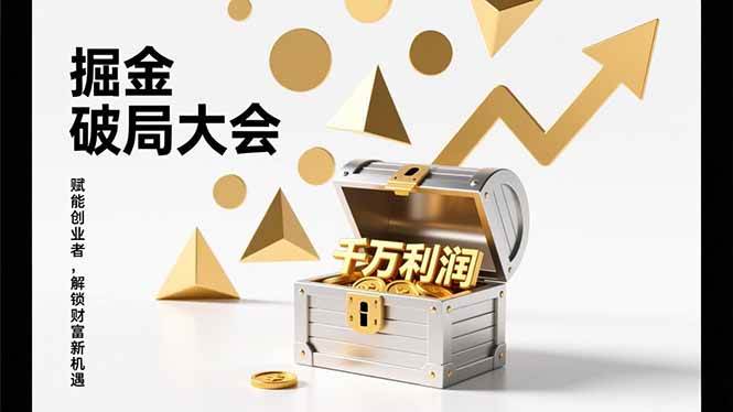 （17129期）掘金破局大会，重构模式、引爆流量、落地执行，掌握千万利润模型，单店年收破千万！-副业资源网