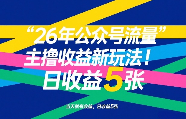 26年公众号流量主撸收益新玩法，当天就有收益，日收益5张-副业资源网