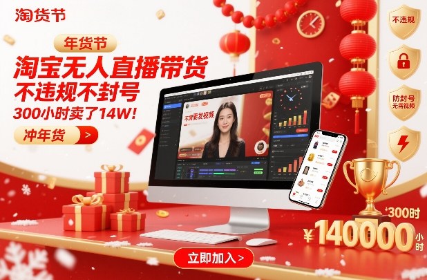 淘宝无人直播带货，不违规不封号，不需要发视频，300小时卖了14W！冲年货节【揭秘】-副业资源网