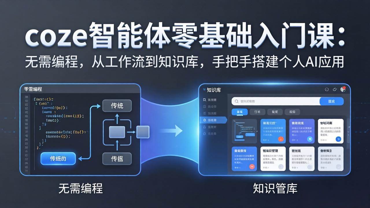 （17775期）coze智能体零基础入门课：无需编程，从工作流到知识库，手把手搭建个人AI应用-副业资源网