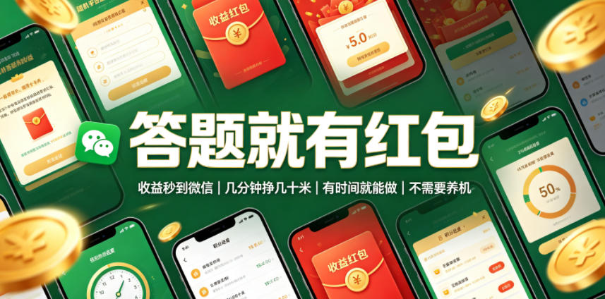 答题就有红包，收益秒到微信，几分钟挣几十米，有时间就能做，不需要养机【揭秘】-副业资源网