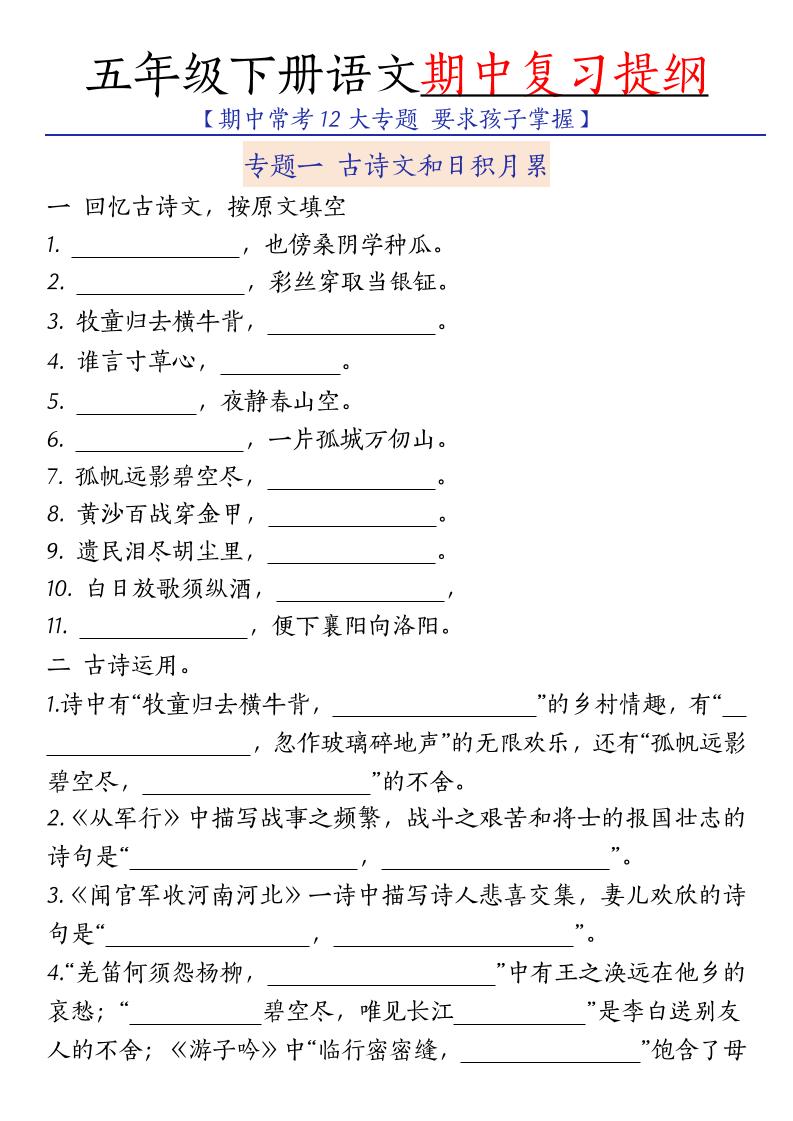 五年级下语文期中复习提纲-副业资源网