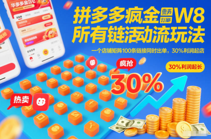 拼多多疯狂活动流玩法，所有链接全部打标，一个店铺矩阵100条链接同时出单，30%利润起店-副业资源网