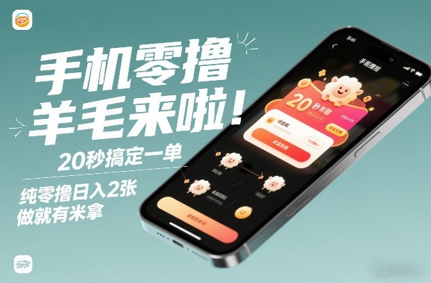 手机零撸薅羊毛来啦！20秒搞定一单，纯零撸日入2张，做就有米拿【揭秘】-副业资源网