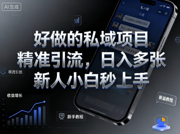 好做的私域项目，精准引流，日入多张，新人小白秒上手-副业资源网