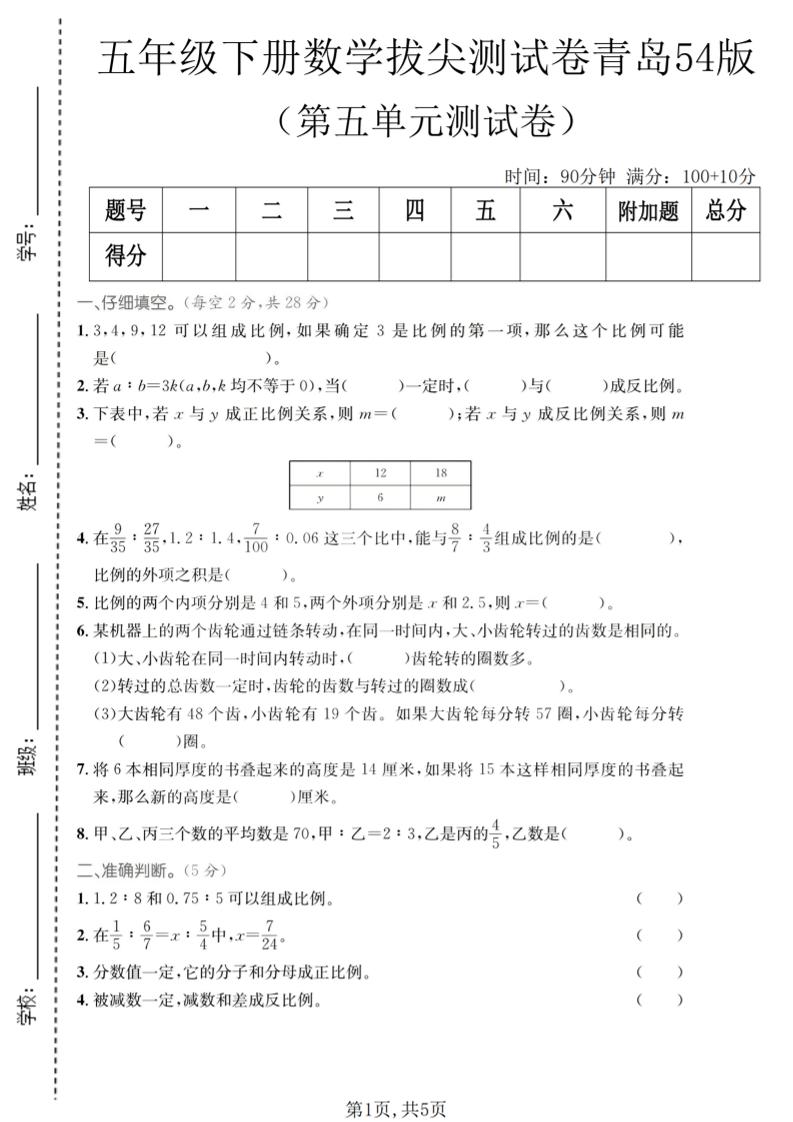 五年级下数学第五单元拔尖测试卷《青岛五四版》-副业资源网