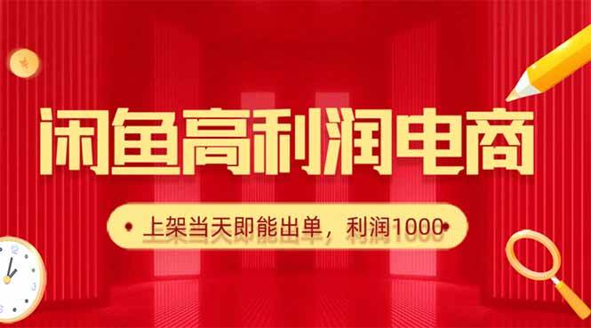 (16286期)闲鱼卖爆款货源,每天利润1000,上架即出单-副业资源网
