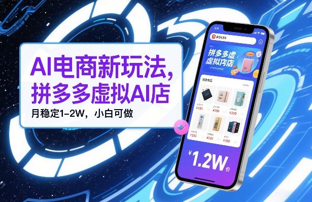 AI电商新玩法，拼多多虚拟AI店，月稳定1-2W，小白可做-副业资源网