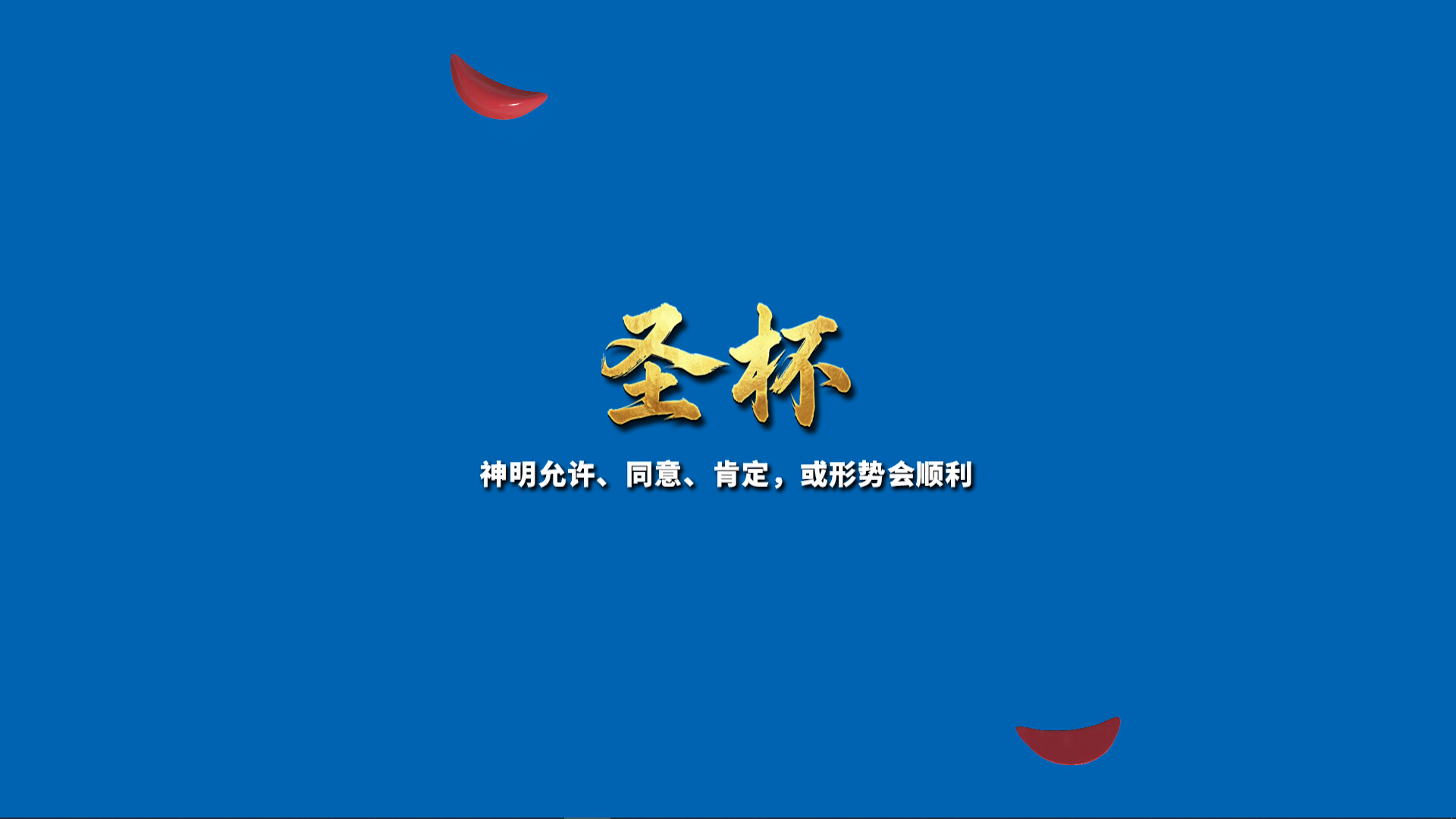 掷杯筊/Jiaobei: Ask the Divine 新游发布 掷杯筊/Jiaobei: Ask the Divine 新游发布