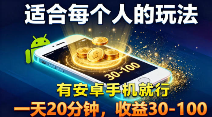 适合每个人的玩法，有安卓手机就行，一天20分钟，收益30-100-副业资源网