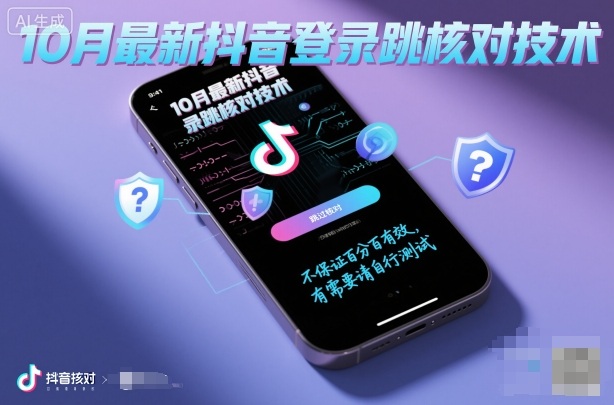 10月最新抖音登陆跳核对技术,不保证百分百,有需要自测-副业资源网