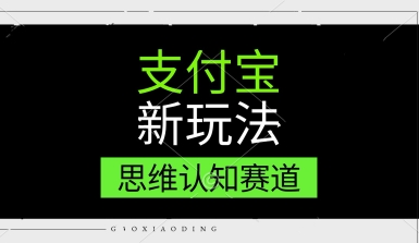 支付宝新玩法，思维认知赛道，利用软件去重，分割，轻松爆流量，新手宝妈一天轻松几张-副业资源网