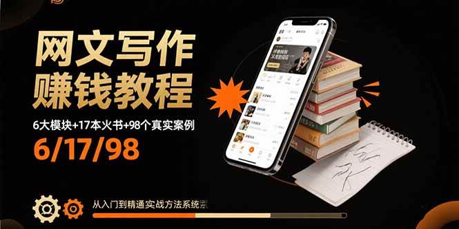 （15865期）网文写作赚钱教程：6大模块+17本火书+98个真实例子 从入门到精通实战方法-副业资源网