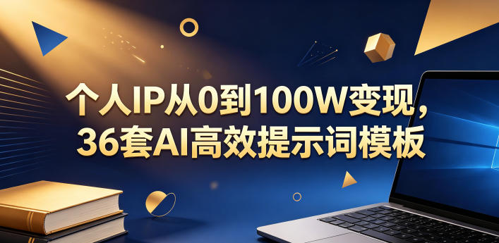 个人IP从0到100W变现，36套AI高效提示词模板【文档】-副业资源网