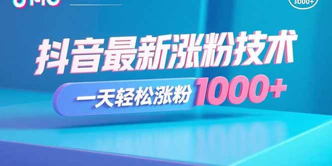 （15934期）抖音最新涨粉技术，一天轻松涨粉1000+-副业资源网