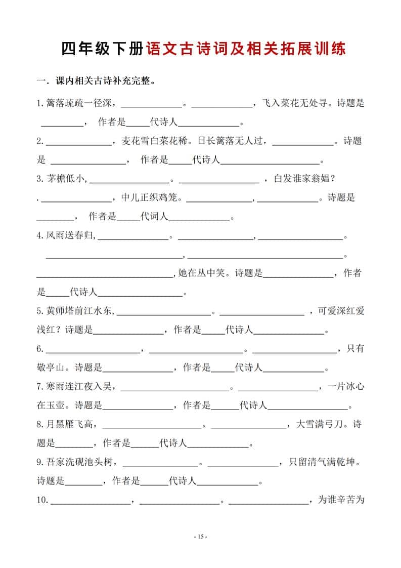 四年级下语文古诗词及相关拓展训练-副业资源网