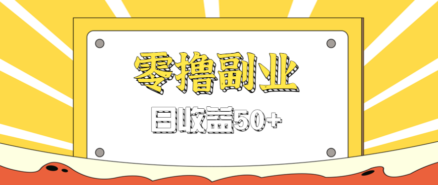 闲鱼零撸薅羊毛，官方活动，拉人进群0.6-1.2元一个，进群就给。-副业资源网
