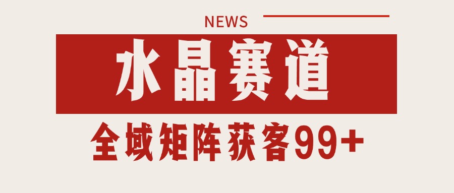 小红书某音水晶赛道引流获客 自热矩阵日引200+-副业资源网