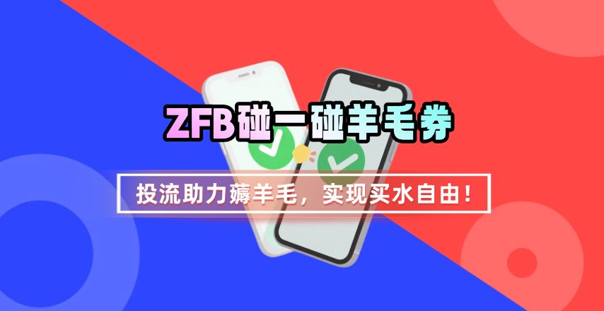 ZFB碰一碰无门槛券_投流助力薅羊毛，实现买水自由~-副业资源网