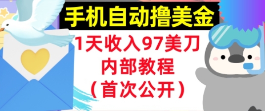 手机自动撸美金，0门槛，1天收入97美刀，懒人捡钱，内部教程(首次公开)-副业资源网