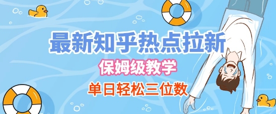 最新知乎热点拉新，保姆级玩法，单日轻松日入三位数-副业资源网