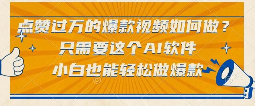 （15121期）点赞过万的爆款视频如何做？只需要这个AI软件，小白也能轻松做爆款-副业资源网