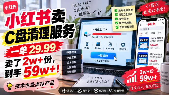 小红书卖C盘清理服务，一单29.99，卖了2w+份，技术也是虚拟产品-副业资源网