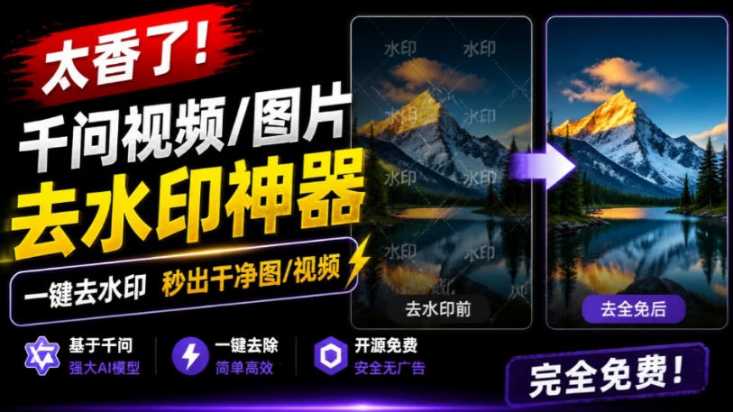 太香了！这款千问视频/图片去水印神器，一键搞定烦人水印，本地完全免费，浏览器拓展插件-副业资源网