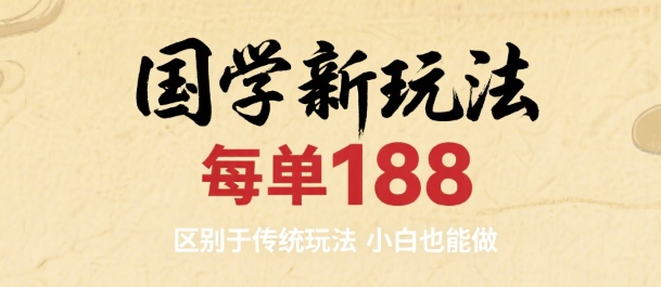 国学新玩法 每单188，区别于传统玩法，小白也能做-副业资源网