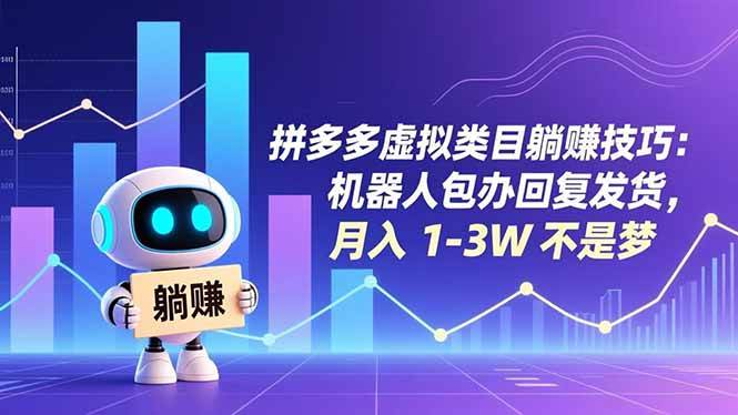 （16876期）拼多多虚拟类目躺赚技巧：机器人包办回复发货，月入 1-3W 不是梦-副业资源网