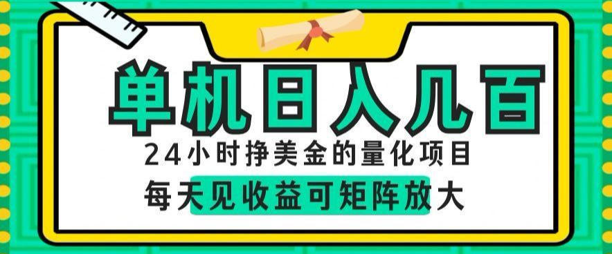 24小时挣美金的AI量化项目,单机日入几百,每天见收益,可矩阵放大【揭秘】-副业资源网