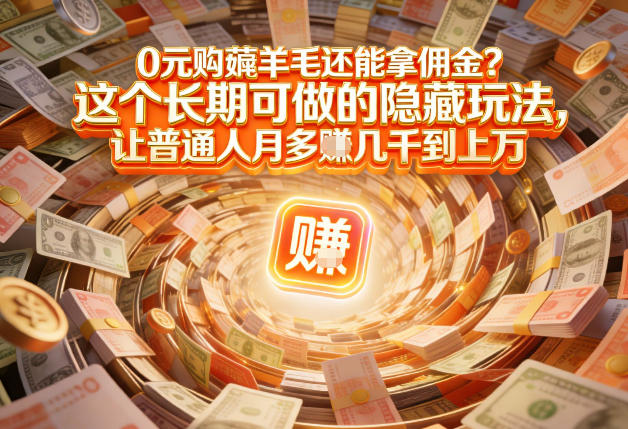 现在谁离得开网购？但会用这个工具的人，早就把花钱变成賺钱了【揭秘】-副业资源网