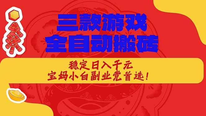 （17177期）三款游戏全自动搬砖，稳定日入1K，宝妈小白副业党首选！-副业资源网