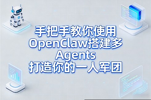 手把手教你使用OpenClaw搭建多Agents打造你的一人军团-副业资源网