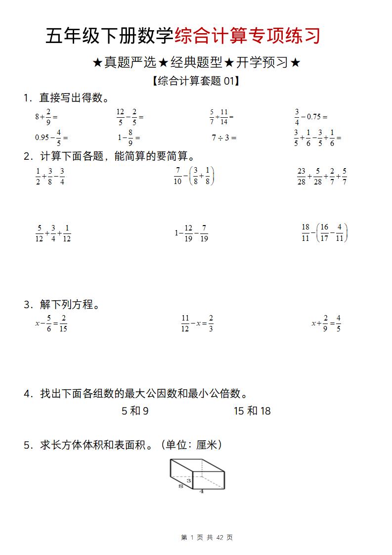 五年级下数学综合计算专项练习-副业资源网