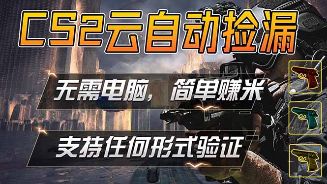 游戏市场自动监控市场捡漏赚米，单部手机就可完成全部操作，稳定运行多年，支持任何形式验证…-副业资源网