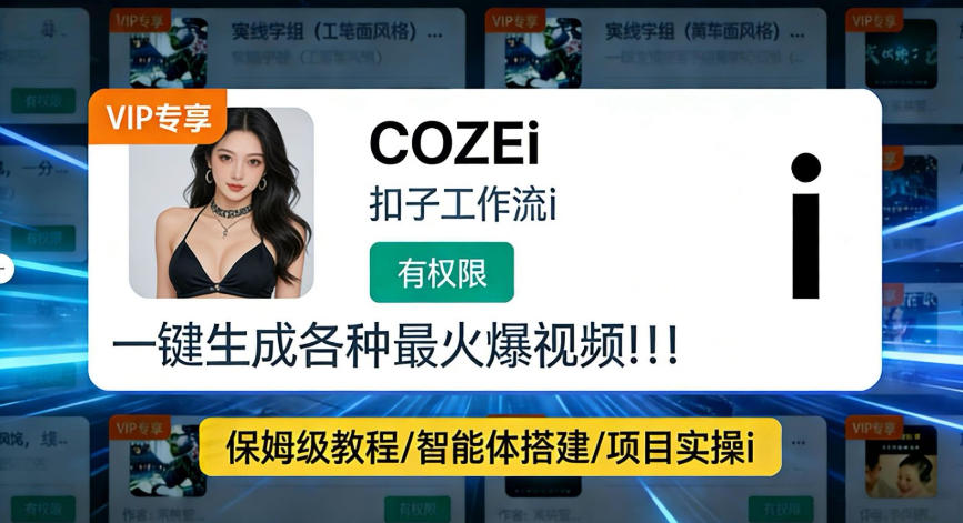 利用coze工作流全流程一键做出火爆短视频，轻松掌握批量视频生成的全套方法-副业资源网