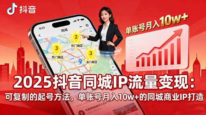 （16000期）2025同城IP流量变现：可复制的起号方法，单账号月入10w+的同城商业IP打造-副业资源网
