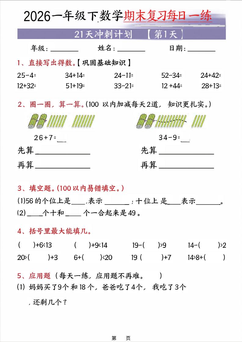 26春一年级下数学期末21天冲刺计划-副业资源网