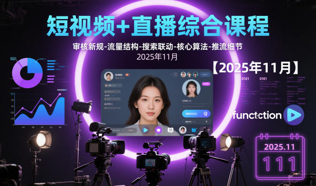 短视频+直播综合课程【2025年11月】,审核新规-流量结构-搜索联动-核心算法-推流细节-副业资源网