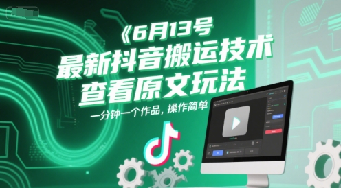 6月13号最新抖音搬运技术，查看原文玩法，一分钟一个作品，操作简单-副业资源网