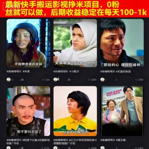 最新快手搬运影视挣米项目，0粉丝就可以做，后期收益稳定在每天100-1k-副业资源网