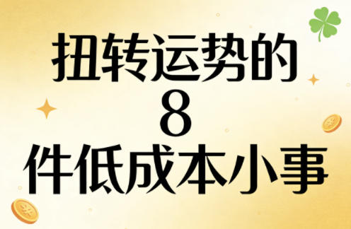付费文章：扭转运势的8件低成本小事-副业资源网