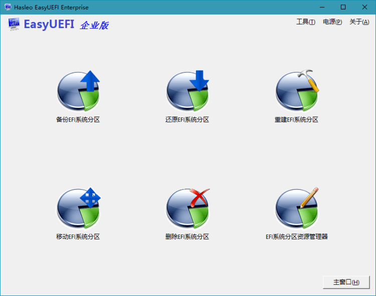 Hasleo EasyUEFI v6.0.1单文件版-副业资源网