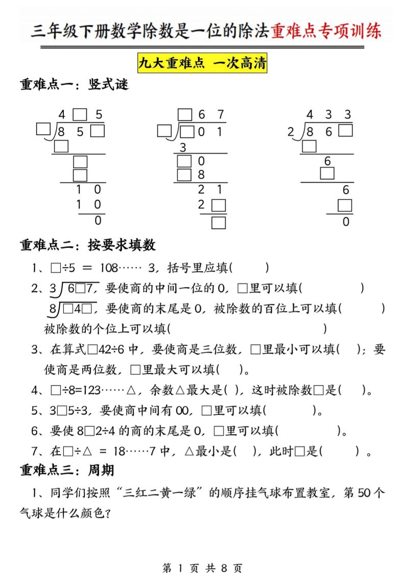 三年级下数学除数是一位数的除法重难点专项训练-副业资源网