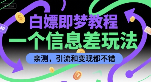 白嫖即梦教程，一个信息差玩法，亲测，引流和变现都不错-副业资源网