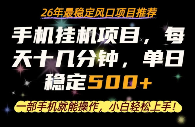 一部手机就可以操作，每天十几分钟，轻松日入500+，26年最稳定风口项目【揭秘】-副业资源网