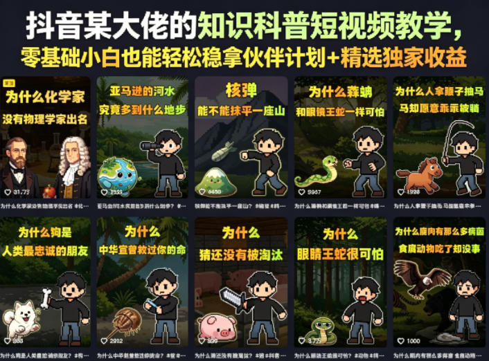 抖音某大佬的知识科普短视频教学，零基础小白也能轻松稳拿伙伴计划+精选独家收益-副业资源网