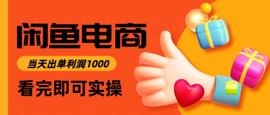 （14893期）闲鱼高利润电商，入门到出单只需3小时，每天利润1000-副业资源网